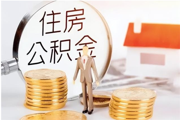 湖州在职人员是否可以取公积金（在职可以取住房公积金吗）