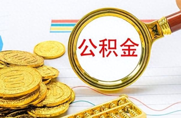 湖州离职一个月能取公积金吗（住房公积金交了一个月离职了可以提取码）